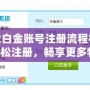 盛大白金賬號注冊流程視頻：輕松注冊，暢享更多特權(quán)！