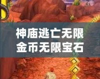 神廟逃亡無限金幣無限寶石，暢享無窮樂趣！