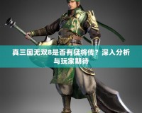 真三國無雙8是否有猛將傳？深入分析與玩家期待