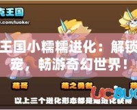 洛克王國(guó)小糯糯進(jìn)化：解鎖新魔寵，暢游奇幻世界！