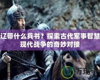 張遼帶什么兵書？探索古代軍事智慧與現(xiàn)代戰(zhàn)爭(zhēng)的奇妙對(duì)接