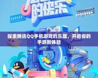 探索騰訊QQ手機(jī)游戲的樂(lè)趣，開(kāi)啟你的手游新體驗(yàn)