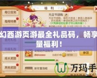 夢(mèng)幻西游頁游最全禮品碼，暢享海量福利！
