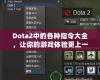 Dota2中的各種指令大全，讓你的游戲體驗(yàn)更上一層樓