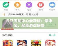 金立游戲中心最新版：掌中寶，盡享游戲盛宴