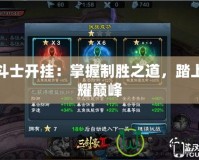 龍斗士開掛：掌握制勝之道，踏上榮耀巔峰