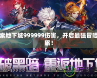 探索地下城999999傷害，開啟最強(qiáng)冒險之旅！