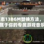 三國志13BGM替換方法，打造屬于你的專屬游戲音樂