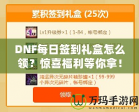 DNF每日簽到禮盒怎么領(lǐng)？驚喜福利等你拿！