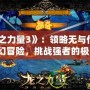 《龍之力量3》：領(lǐng)略無與倫比的奇幻冒險，挑戰(zhàn)強者的極限！