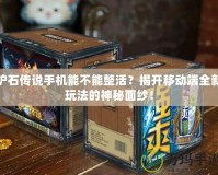 爐石傳說手機(jī)能不能整活？揭開移動端全新玩法的神秘面紗！