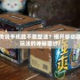 爐石傳說(shuō)手機(jī)能不能整活？揭開(kāi)移動(dòng)端全新玩法的神秘面紗！