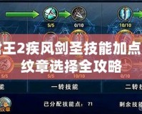 君王2疾風(fēng)劍圣技能加點與紋章選擇全攻略