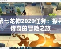 第七龍神2020任務：探尋傳奇的冒險之旅