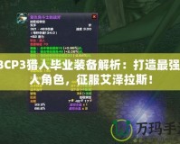 TBCP3獵人畢業(yè)裝備解析：打造最強(qiáng)獵人角色，征服艾澤拉斯！