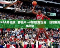 《最強(qiáng)NBA體驗(yàn)服：體驗(yàn)不一樣的籃球世界，超越極限的游戲體驗(yàn)》