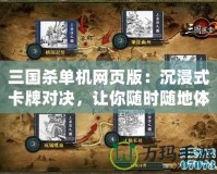 三國(guó)殺單機(jī)網(wǎng)頁(yè)版：沉浸式卡牌對(duì)決，讓你隨時(shí)隨地體驗(yàn)三國(guó)風(fēng)云
