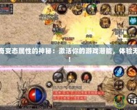 熱血傳奇變態(tài)屬性的神秘：激活你的游戲潛能，體驗無限可能！