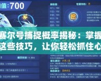 賽爾號(hào)捕捉概率揭秘：掌握這些技巧，讓你輕松抓住心儀精靈！