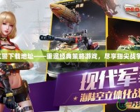 紅警下載地址——重溫經(jīng)典策略游戲，盡享指尖戰(zhàn)爭！