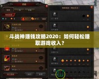 斗戰(zhàn)神賺錢攻略2020：如何輕松賺取游戲收入？