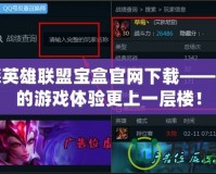 樂(lè)派英雄聯(lián)盟寶盒官網(wǎng)下載——讓你的游戲體驗(yàn)更上一層樓！