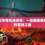 風(fēng)云傳奇在線游戲：一場喚醒英雄夢的冒險之旅