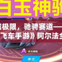 超越極限，馳騁賽道——《QQ飛車(chē)手游》阿爾法全新體驗(yàn)