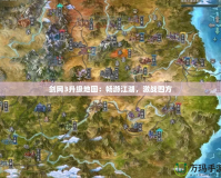 劍網(wǎng)3升級(jí)地圖：暢游江湖，激戰(zhàn)四方