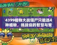 4399植物大戰(zhàn)僵尸只能選4種植物，挑戰(zhàn)你的智慧與策略！