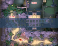 《天龍八部鳳凰陵墓怎么刷怪？探尋高效刷怪技巧與經驗》