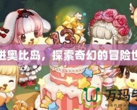 走進奧比島，探索奇幻的冒險世界