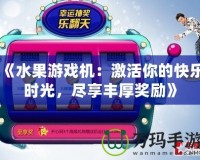 《水果游戲機(jī)：激活你的快樂時(shí)光，盡享豐厚獎(jiǎng)勵(lì)》