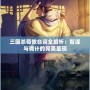 三國(guó)殺荀攸臺(tái)詞全解析：智謀與詭計(jì)的完美呈現(xiàn)