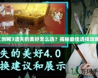 《劍網(wǎng)3遺失的美好怎么選？揭秘最佳選擇攻略》