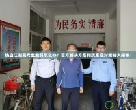 熱血江湖刷元寶漏洞怎么辦？官方解決方案和玩家應(yīng)對(duì)策略大揭秘！