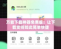 萬能下載神器免費(fèi)版：讓下載變得如此簡(jiǎn)單快捷