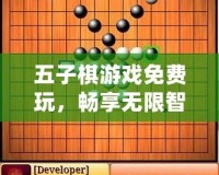 五子棋游戲免費玩，暢享無限智力對決！