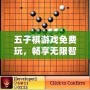五子棋游戲免費(fèi)玩，暢享無(wú)限智力對(duì)決！