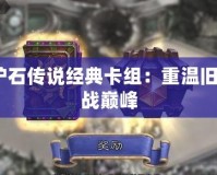 2021爐石傳說(shuō)經(jīng)典卡組：重溫舊夢(mèng)，挑戰(zhàn)巔峰