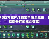 劍網(wǎng)3萬(wàn)花PVE輸出手法全解析，輕松提升你的戰(zhàn)斗效率！