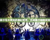 探索賽爾號水草娃的奇幻世界，開啟屬于你的冒險旅程