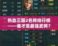 熱血三國2名將排行榜——誰才是最強武將？