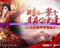 熱血傳奇20周年客戶端——重溫經(jīng)典，再度燃燒青春的傳奇之旅