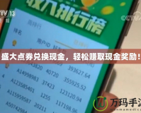 盛大點券兌換現(xiàn)金，輕松賺取現(xiàn)金獎勵！