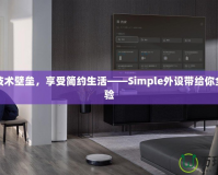 打破技術(shù)壁壘，享受簡約生活——Simple外設(shè)帶給你全新體驗