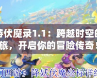 夢幻西游伏魔錄1.1：跨越時空的魔幻之旅，開啟你的冒險傳奇！