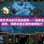 魔獸世界冰封王座地圖包——探索全新戰(zhàn)場，領略冰雪王國的震撼魅力