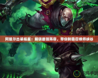 阿茲爾出裝福星：解鎖最強(qiáng)陣容，帶你制霸召喚師峽谷