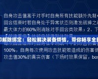 賽爾號(hào)刻印解除綁定：輕松解決裝備煩惱，帶你暢享全新游戲體驗(yàn)